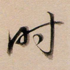 董其昌时书法图片