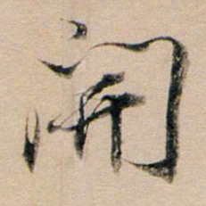 董其昌开书法图片