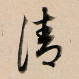 董其昌清书法图片