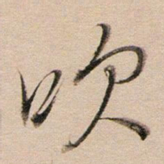 董其昌吹书法图片