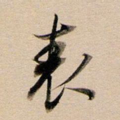 董其昌表书法图片