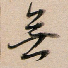 董其昌无书法图片