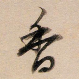 董其昌香书法图片