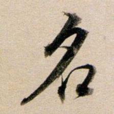 董其昌名书法图片