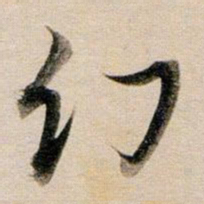 董其昌幻书法图片