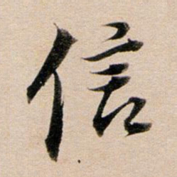 董其昌信书法图片