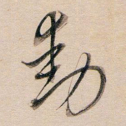 董其昌动书法图片