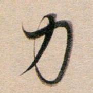 董其昌力书法图片