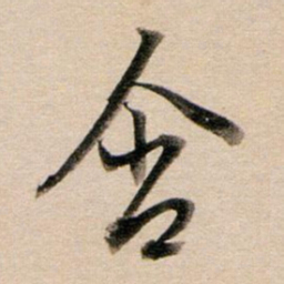 董其昌含书法图片