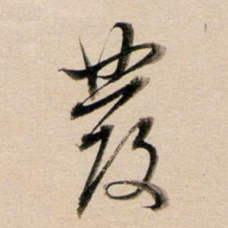 董其昌发书法图片
