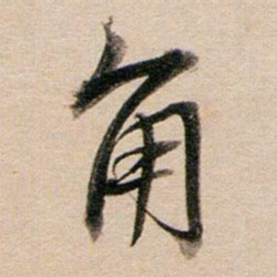 董其昌角书法图片