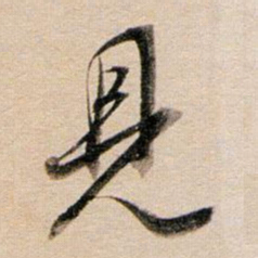 董其昌见书法图片