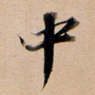 董其昌中书法图片