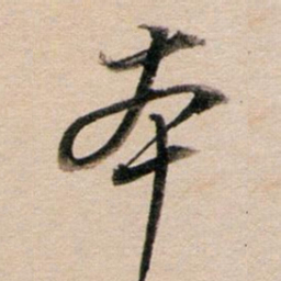 董其昌本书法图片
