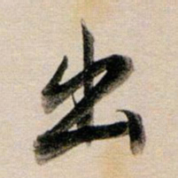 董其昌出书法图片
