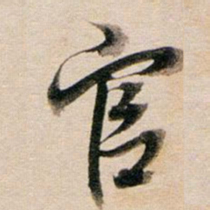 董其昌官书法图片