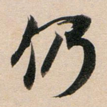 董其昌仍书法图片