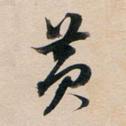 董其昌黄书法图片