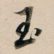 董其昌玉书法图片