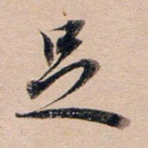 董其昌足书法图片