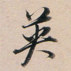 董其昌英书法图片