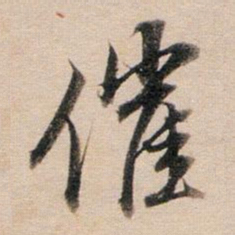 董其昌催书法图片