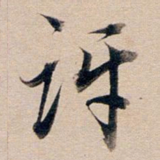 董其昌讶书法图片
