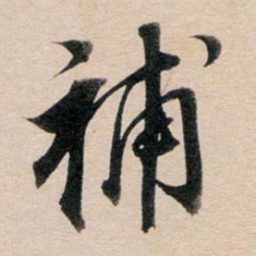 董其昌补书法图片