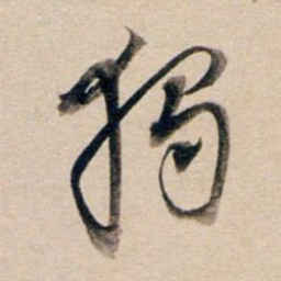 董其昌独书法图片