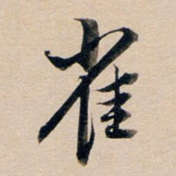 董其昌雀书法图片