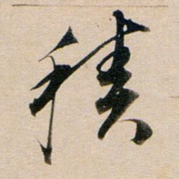董其昌积书法图片