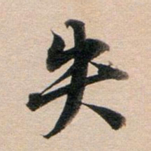 董其昌失书法图片