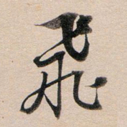 董其昌飞书法图片
