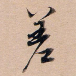 董其昌差书法图片