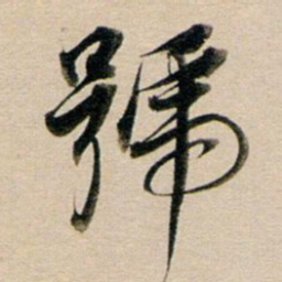 董其昌号书法图片