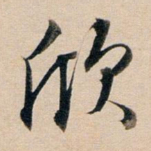 董其昌欣书法图片