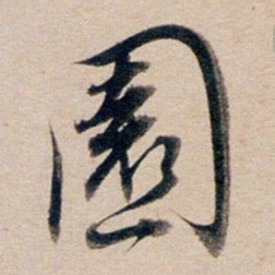 董其昌园书法图片