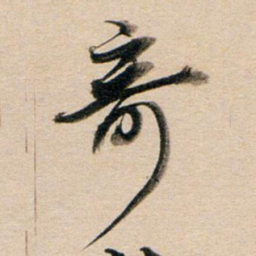 董其昌奇书法图片