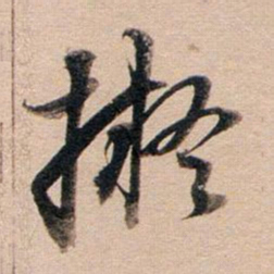 董其昌拟书法图片