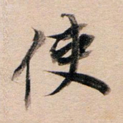 董其昌使书法图片