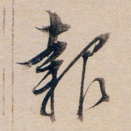 董其昌报书法图片