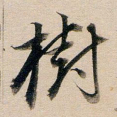 董其昌树书法图片