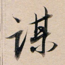 董其昌谋书法图片