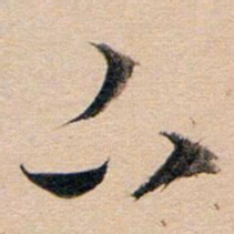 董其昌下书法图片