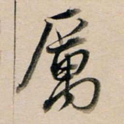 董其昌厉书法图片