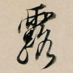 董其昌露书法图片