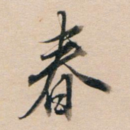 董其昌春书法图片