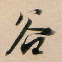 董其昌谷书法图片