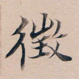 董其昌征书法图片
