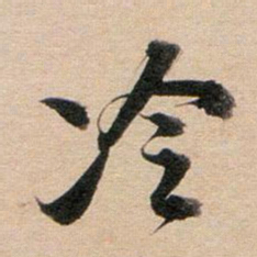 董其昌冷书法图片